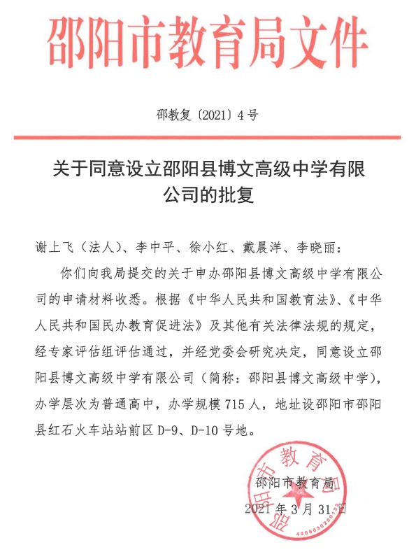 关于同意设立邵阳县博文高级中学有限公司的批复