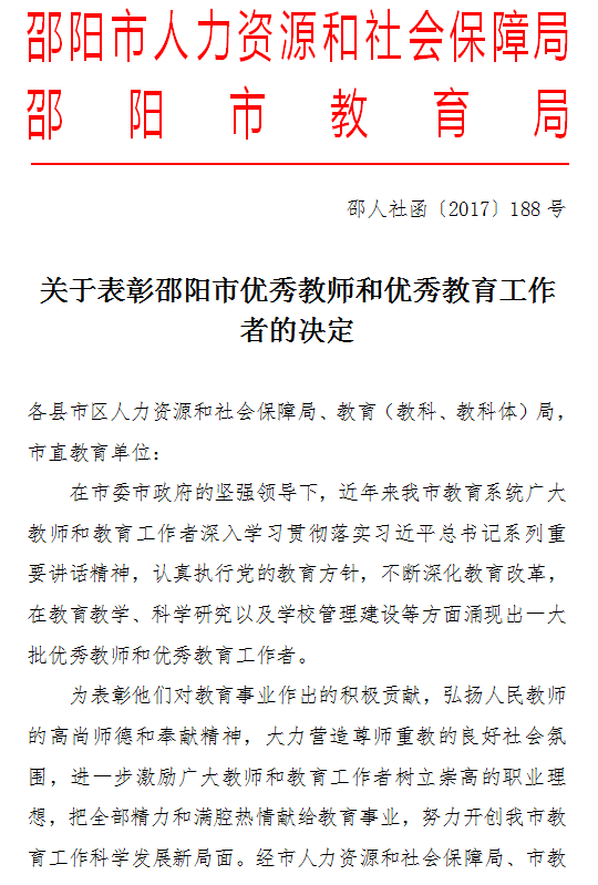 关于表彰邵阳市优秀教师和优秀教育工作者的决定