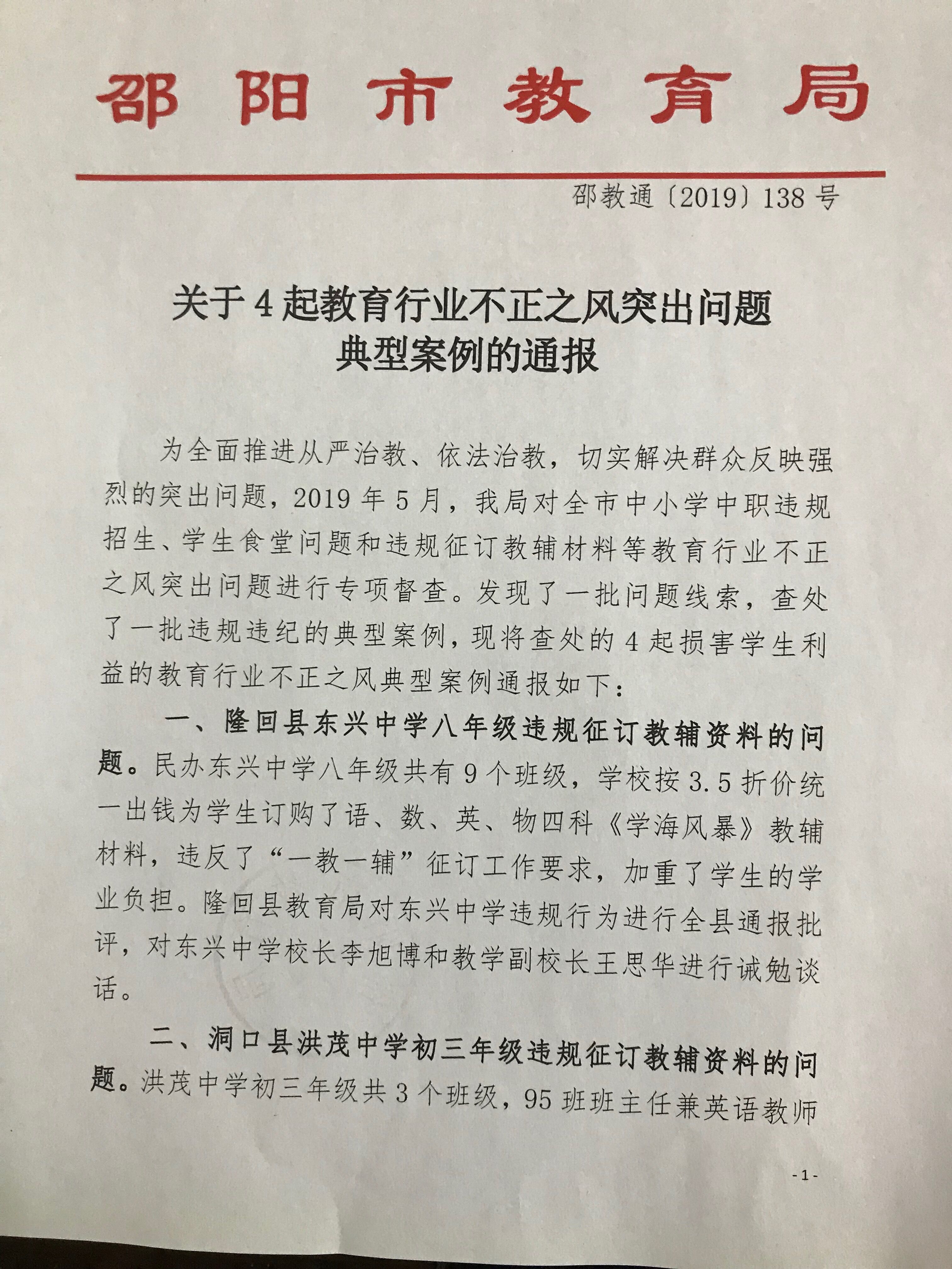 关于4起教育行业不正之风突出问题典型案例的通报