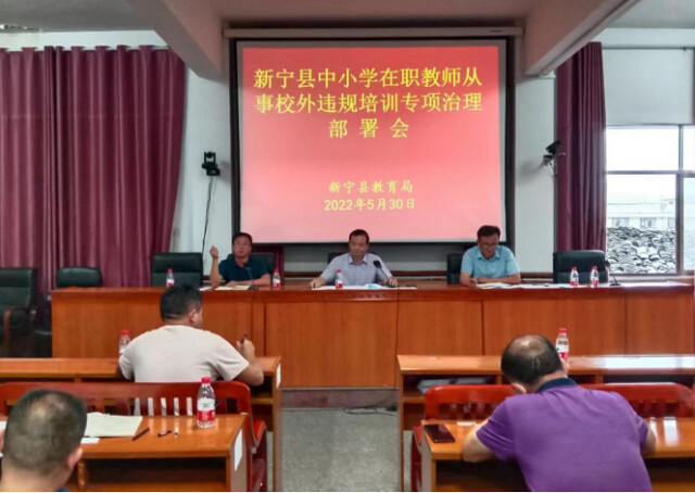 新宁县：对中小学在职教师从事校外培训再下禁令