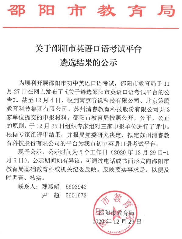 关于邵阳市英语口语考试平台遴选结果的公示 通知公告 市教育局