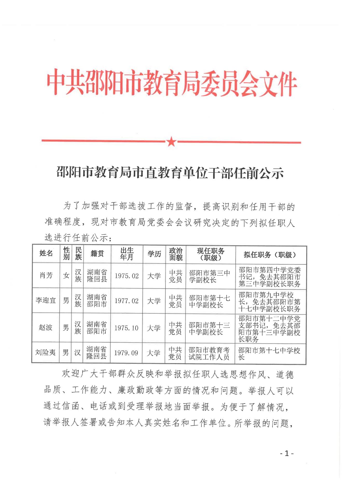 邵阳市教育局市直教育单位干部任前公示