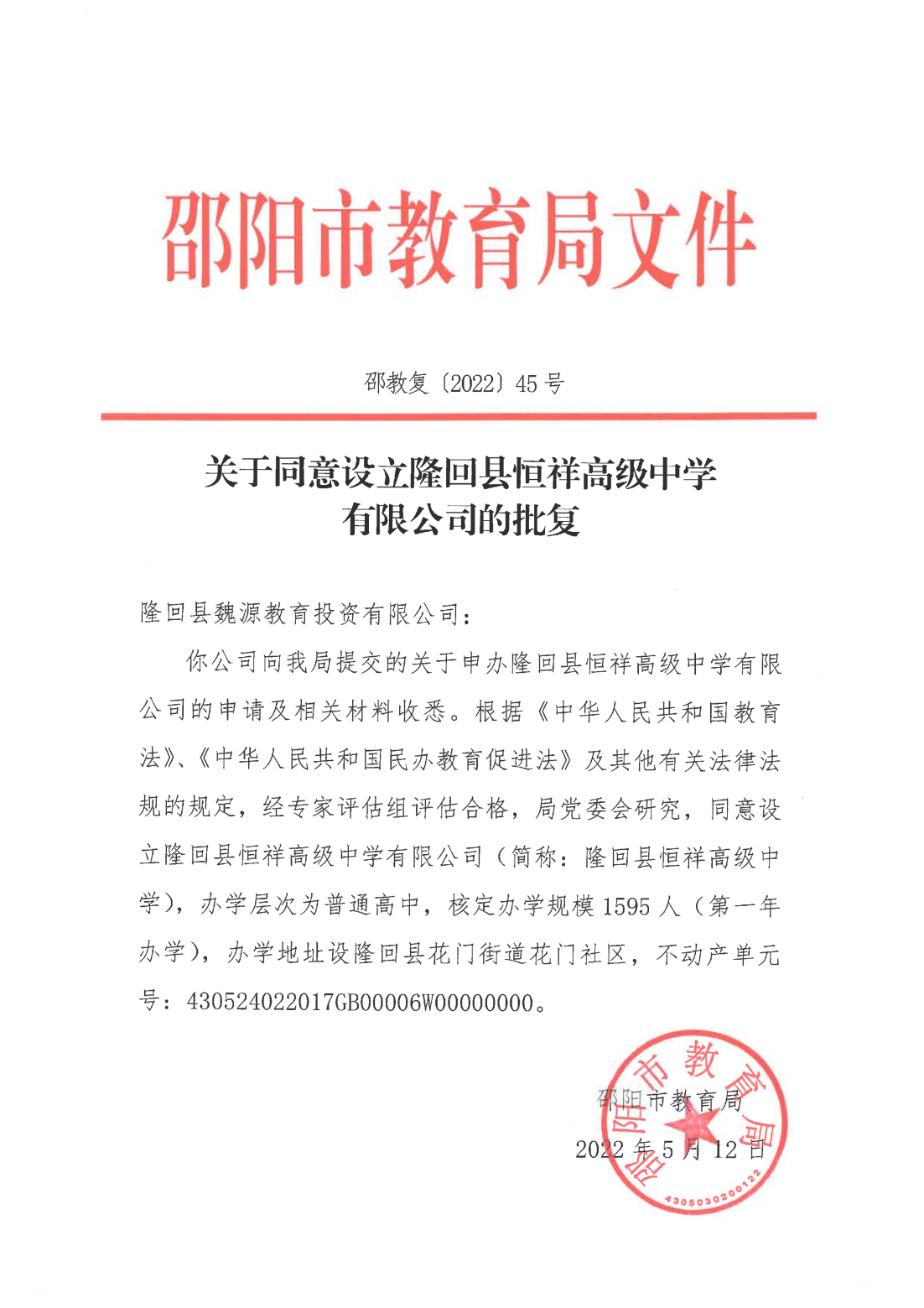 关于同意设立隆回县恒祥高级中学有限公司的批复_邵阳头条网